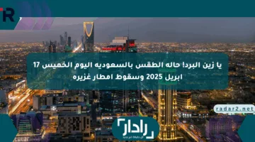 يا زين البرد! حالة الطقس بالسعودية اليوم الخميس 17 أبريل 2025 وسقوط أمطار غزيرة